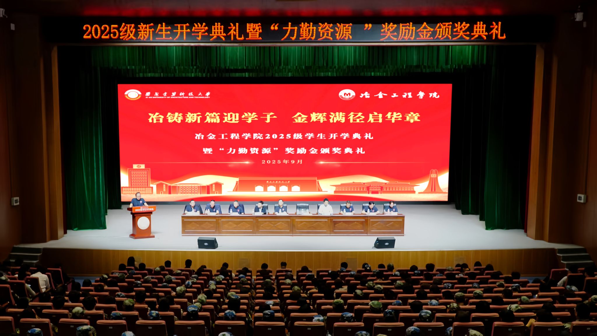 冶金工程学院举行2025级学生开学典礼暨“力勤…