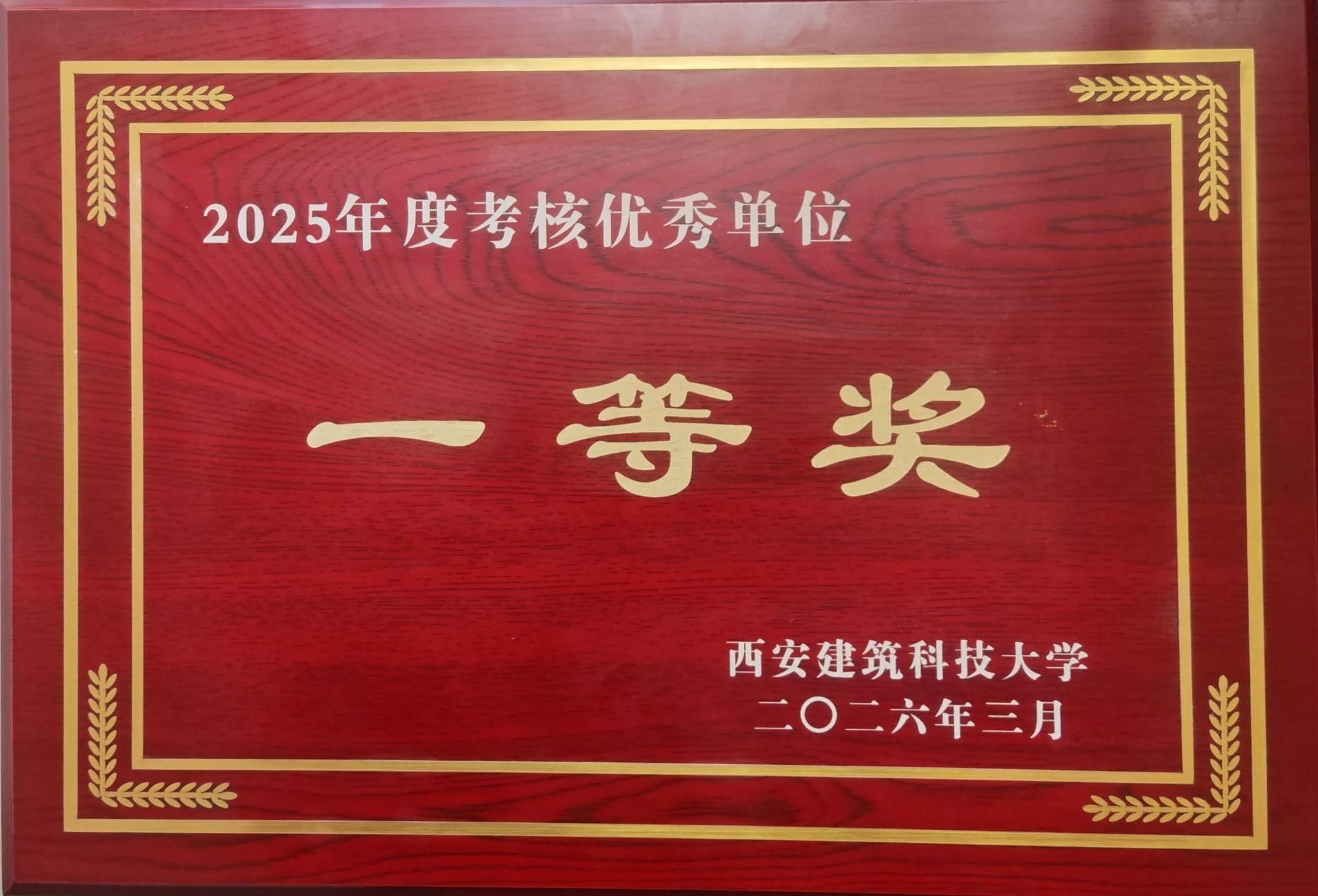 冶金工程学院在学校2025年度二级单位考核中荣…